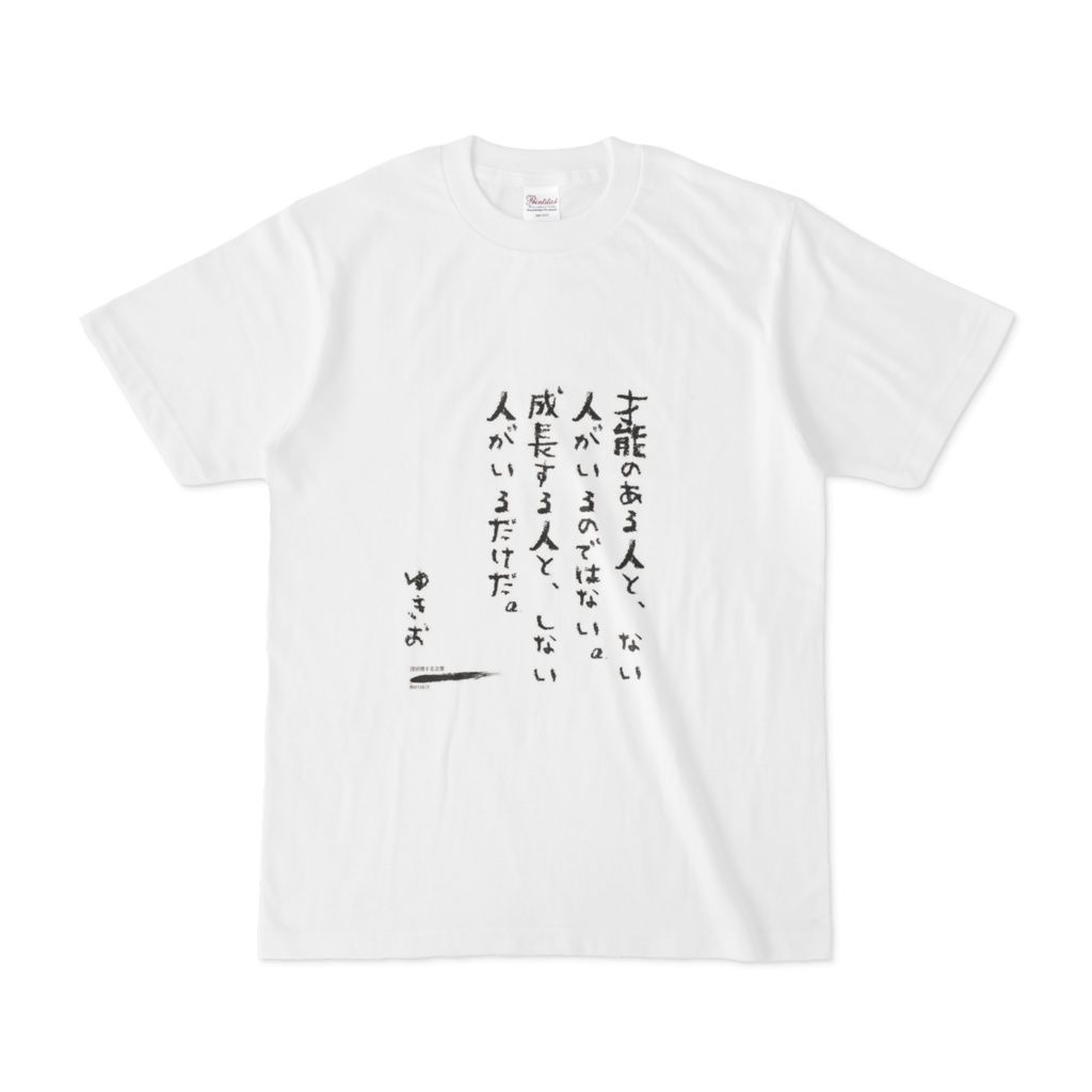 深呼吸Tシャツ・才能