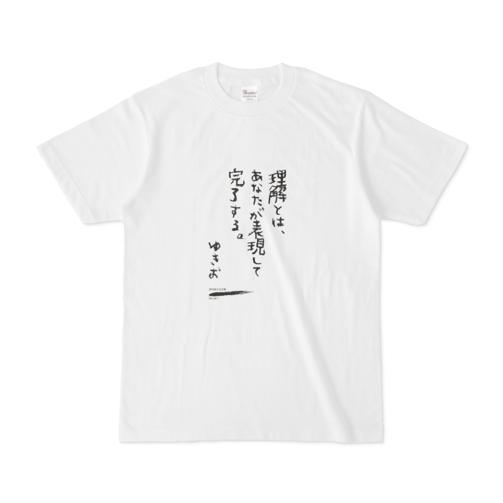 深呼吸Tシャツ・理解