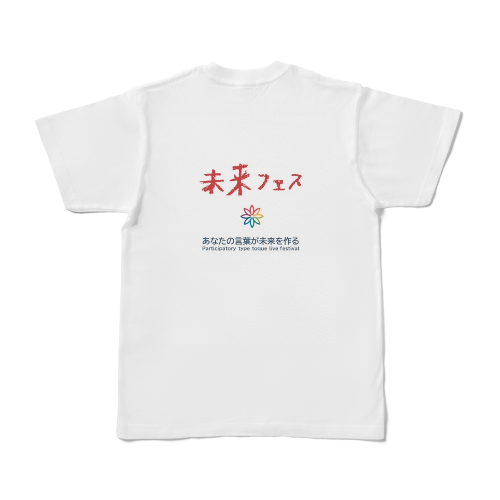 未来フェス・Tシャツ