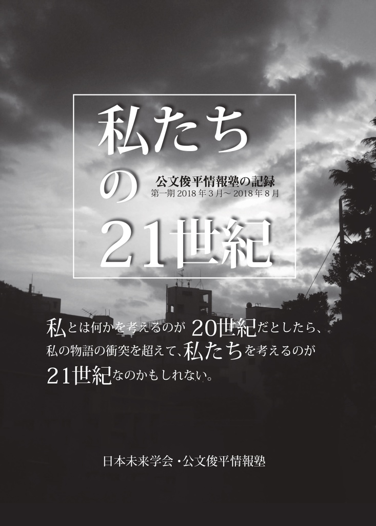 （PDF版）私たちの21世紀（公文俊平情報塾の記録　第一期）