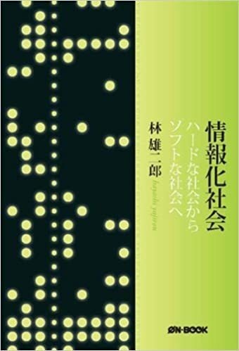 「情報化社会」林雄二郎