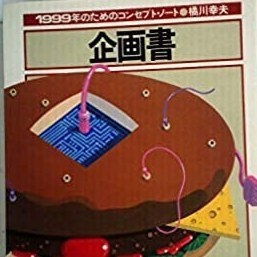 企画書・1999年のためのコンセプトノート/橘川幸夫