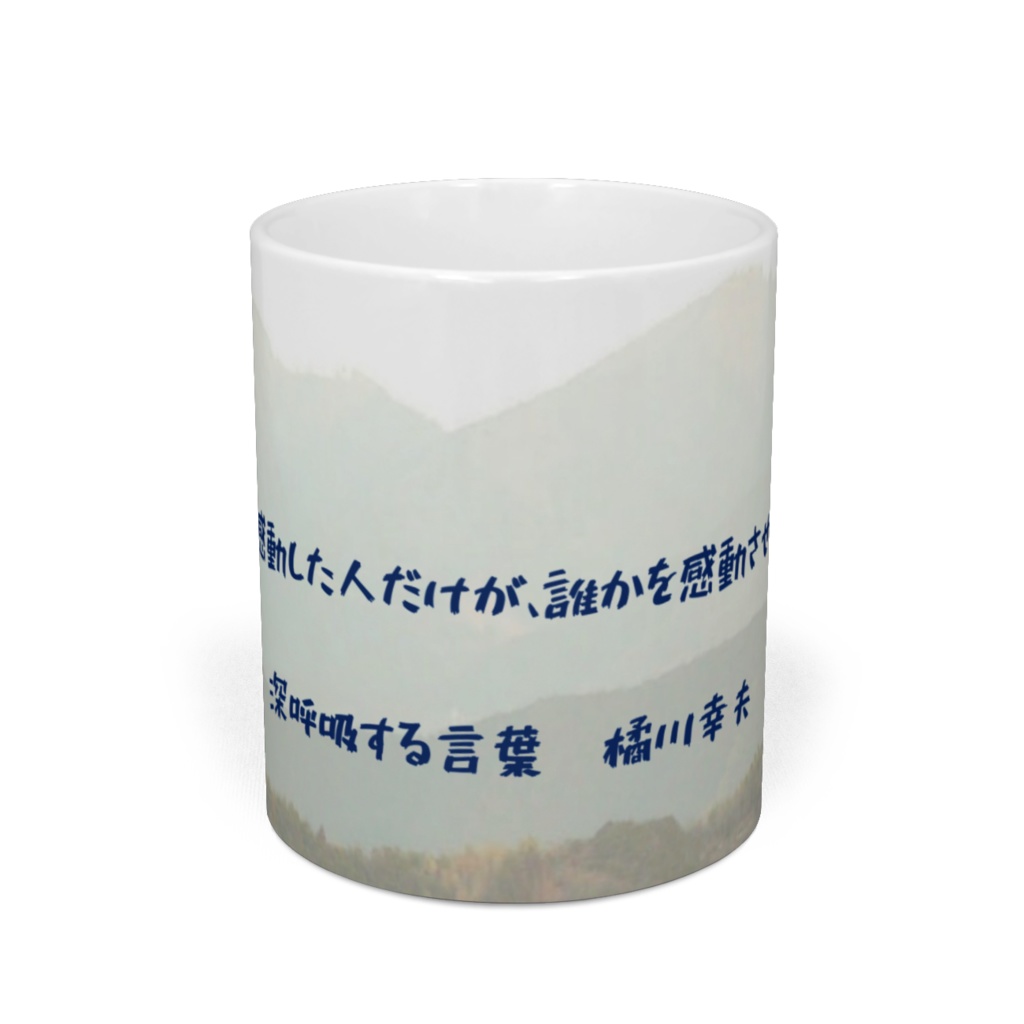 たくさん感動した人だけが、誰かを感動させられる。マグカップ