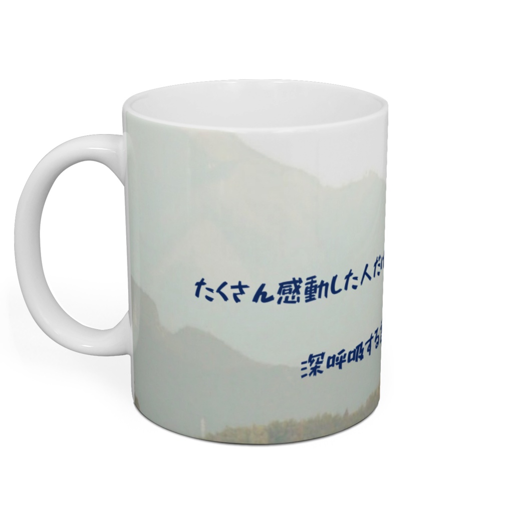 たくさん感動した人だけが、誰かを感動させられる。マグカップ