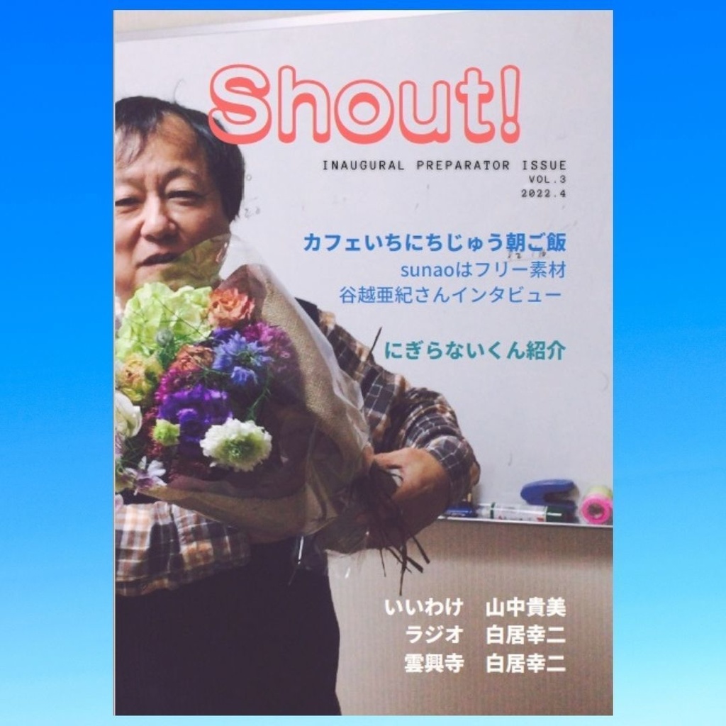 深呼吸学部ミニコミ「Shout!」第三号