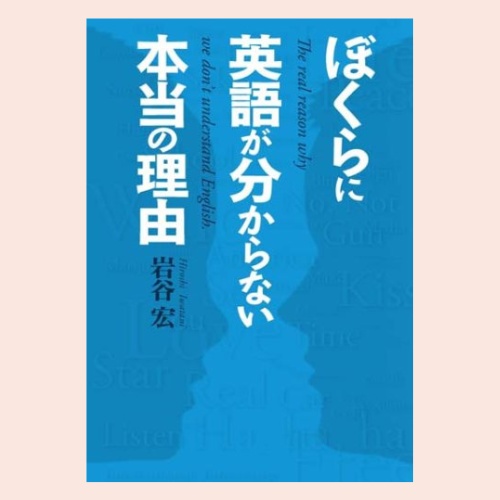 岩谷宏「ぼくらに英語が分からない本当の理由」