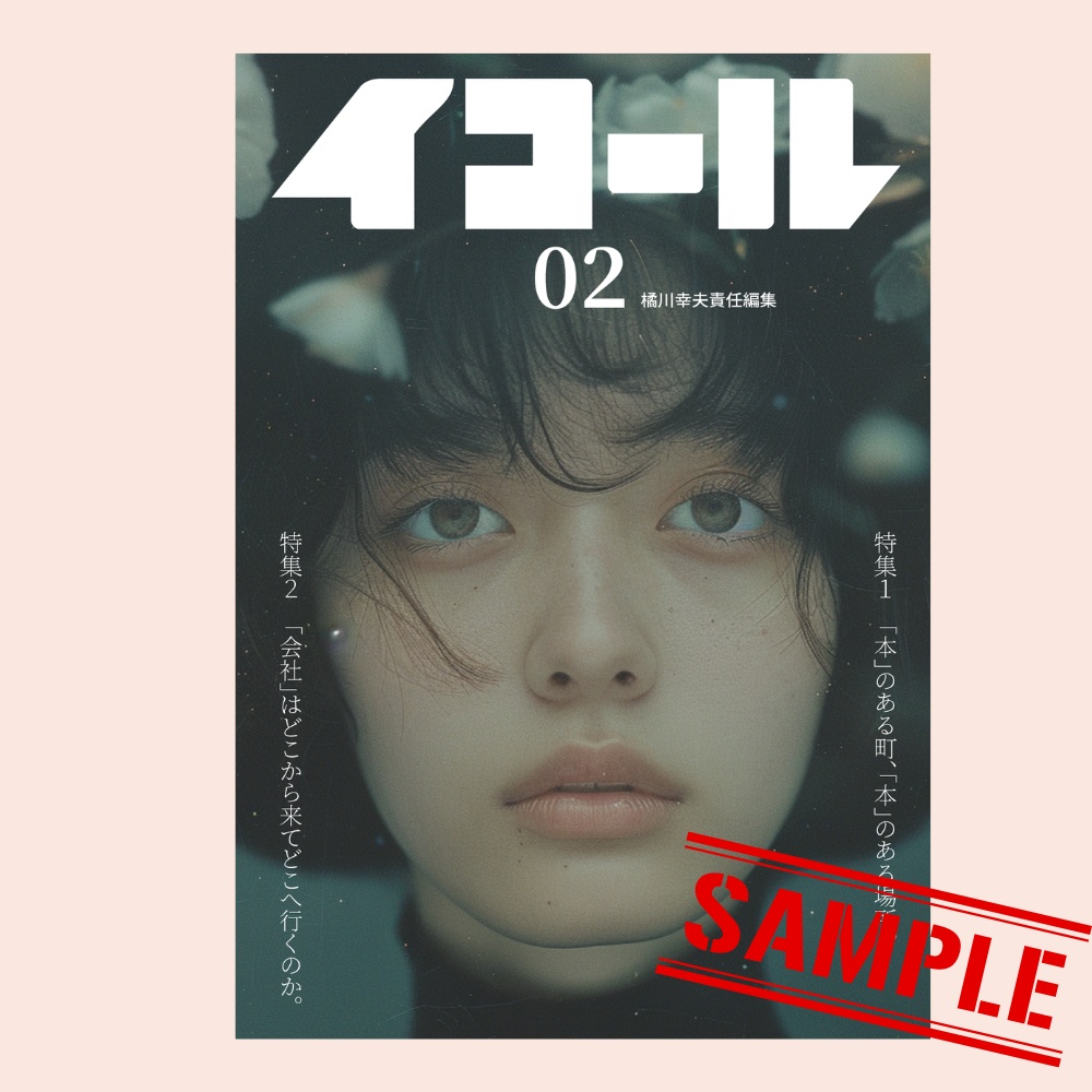 橘川幸夫責任編集『イコール』2号(書店・小売り向け卸し)