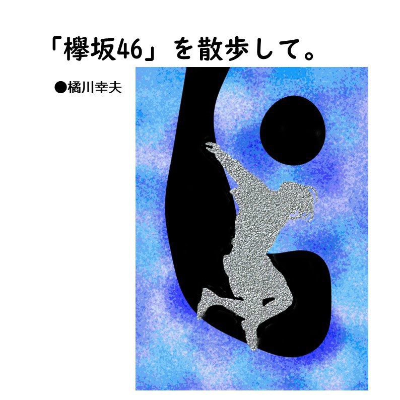 （PDF版）欅坂46を散歩して