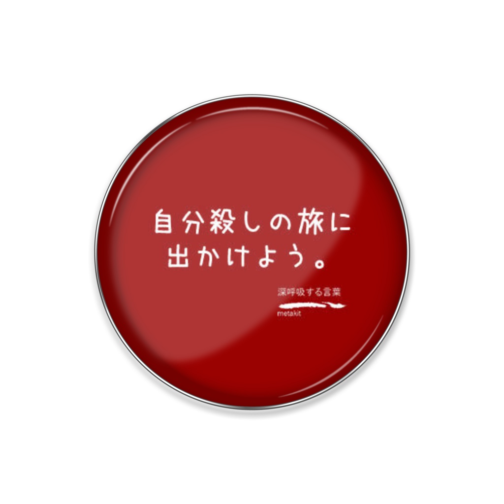 ピンバッジ（自分殺し）
