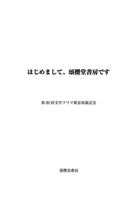 はじめまして、頌櫻堂書房です
