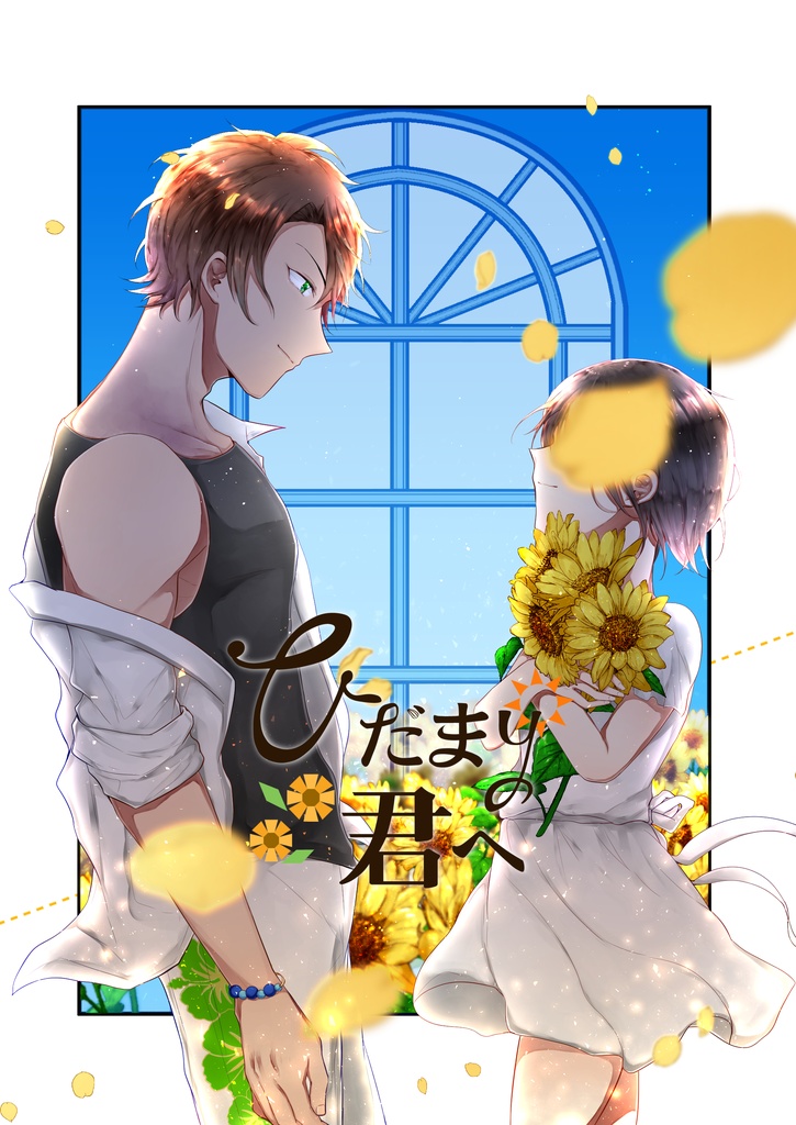 【夢本】ひだまりの君へ