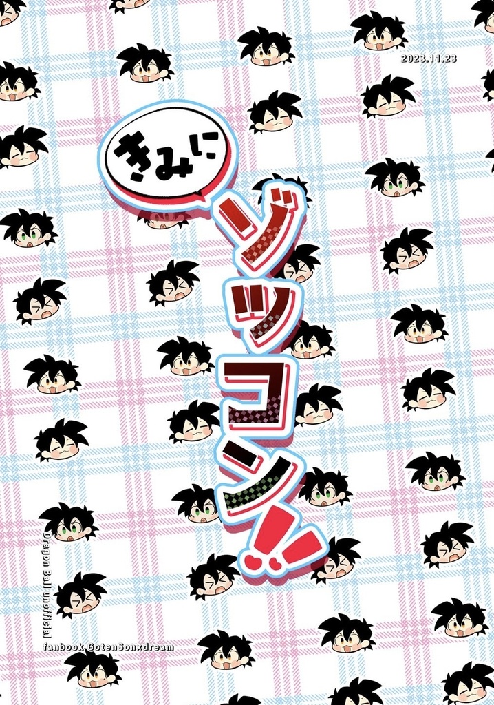 【夢本】きみにゾッコン！