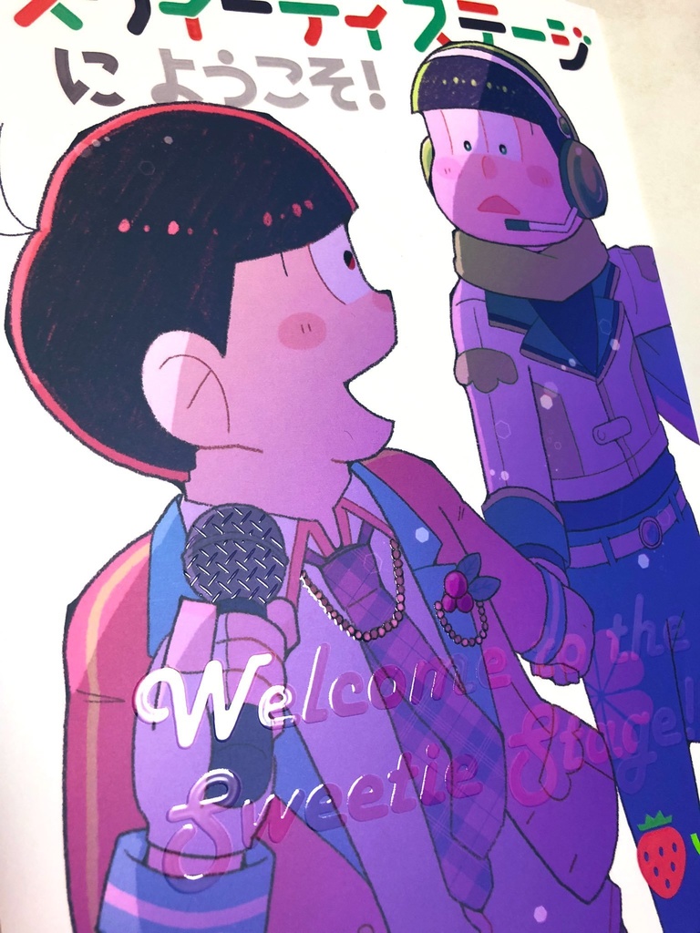 スウィーティステージにようこそ!