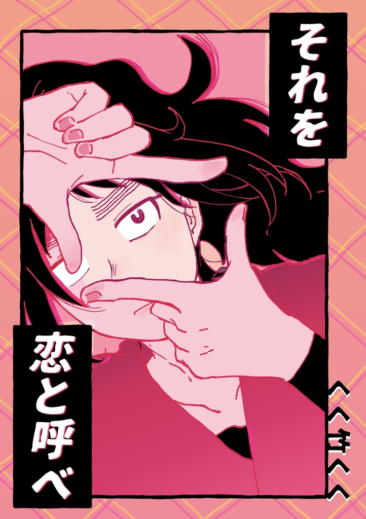 それを恋と呼べ