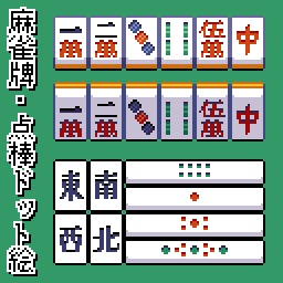 麻雀牌・点棒 | ドット絵 フリー素材 (全方向対応)