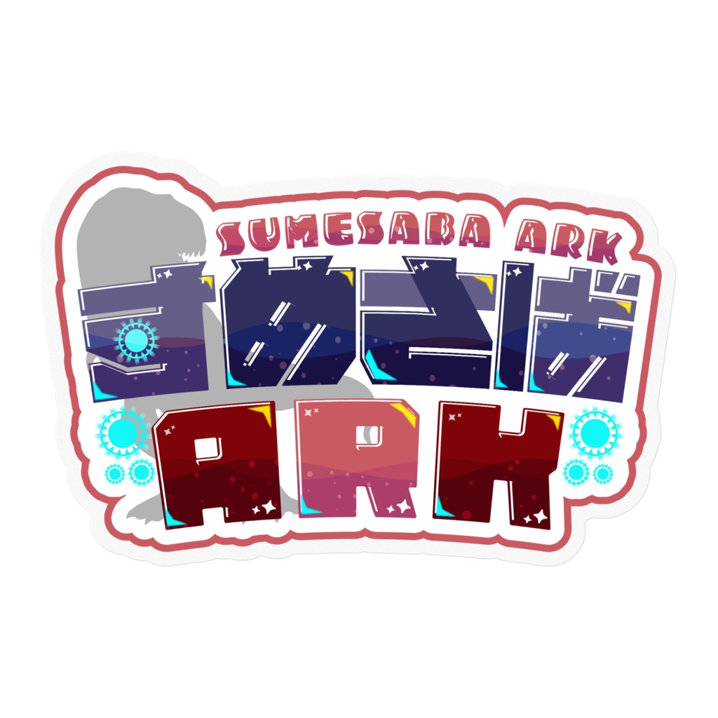 すめさばARKロゴ/ステッカー
