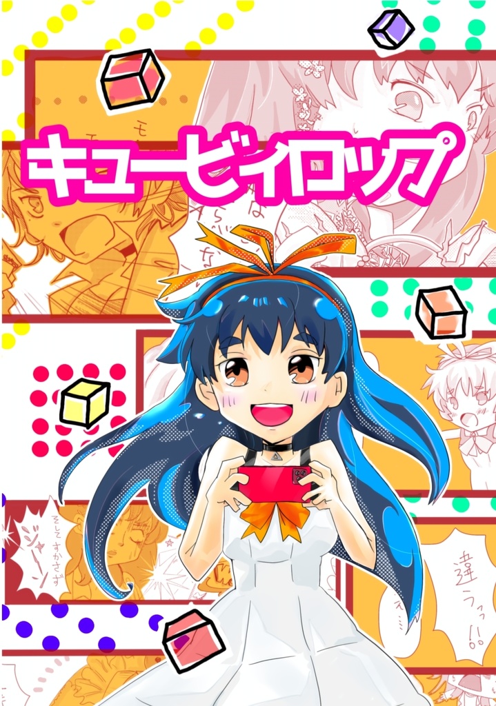 キュービィロップ