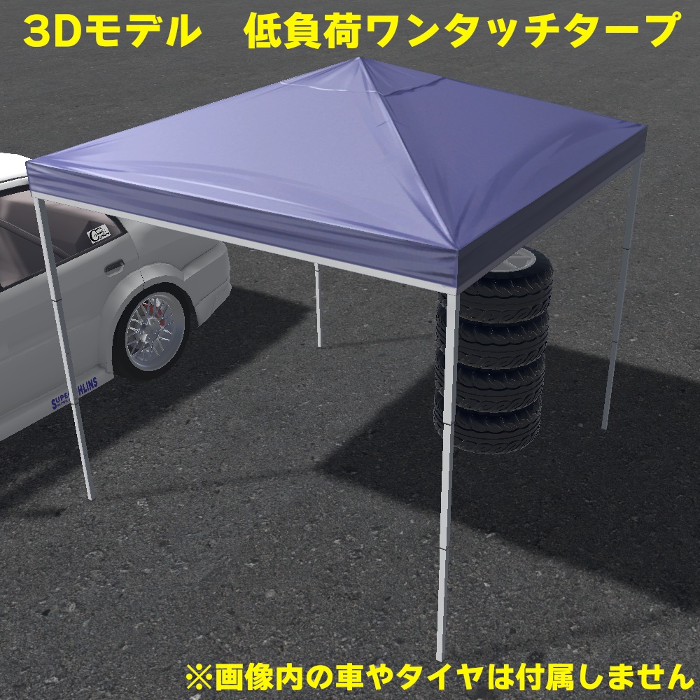 【3Dモデル】ワンタッチタープ