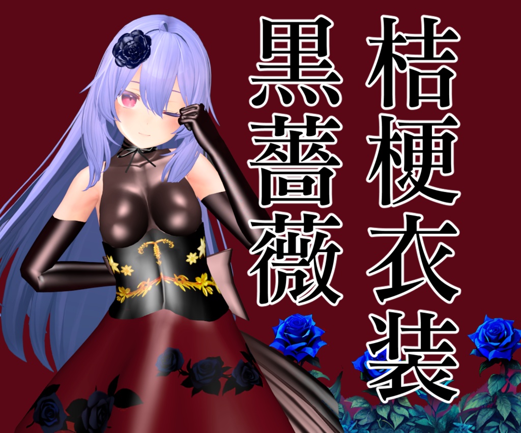 【桔梗用】3Dモデル 黒薔薇衣装【VRC想定】