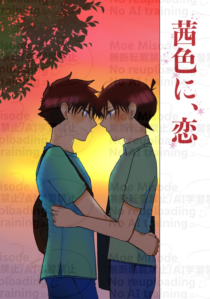 【完売】茜色に、恋