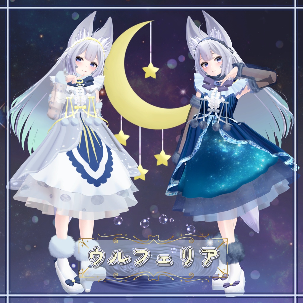 【VRChat向け衣装】ルナハート / LunaHeart【ますきゃっとぷらす / 桔梗 / 京狐 / ウルフェリア / Izul_Re / 幽狐族のお姉様 / Reflet / Fluria / Soleil / Refrain】