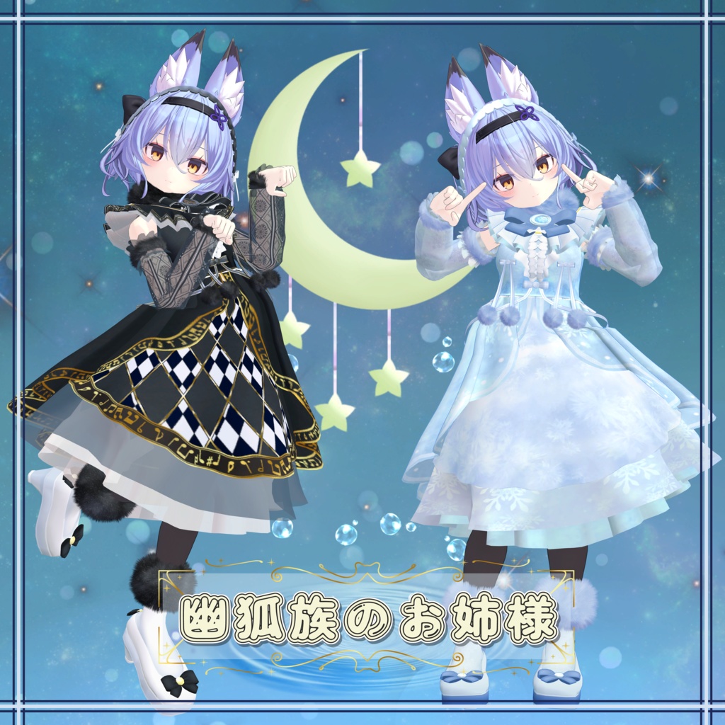 【VRChat向け衣装】ルナハート / LunaHeart【ますきゃっとぷらす / 桔梗 / 京狐 / ウルフェリア / Izul_Re / 幽狐族のお姉様 / Reflet / Fluria / Soleil / Refrain】