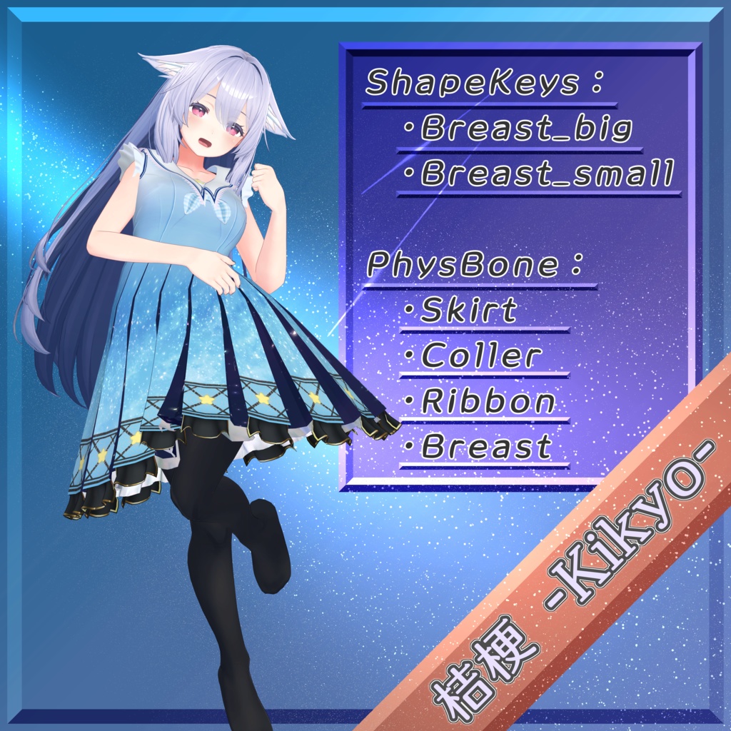 【7アバター対応】夜空のワンピース【for Izul_Re, Seraphina, Reflet, Fluria, Soleil, Refrain, and Kikyo】