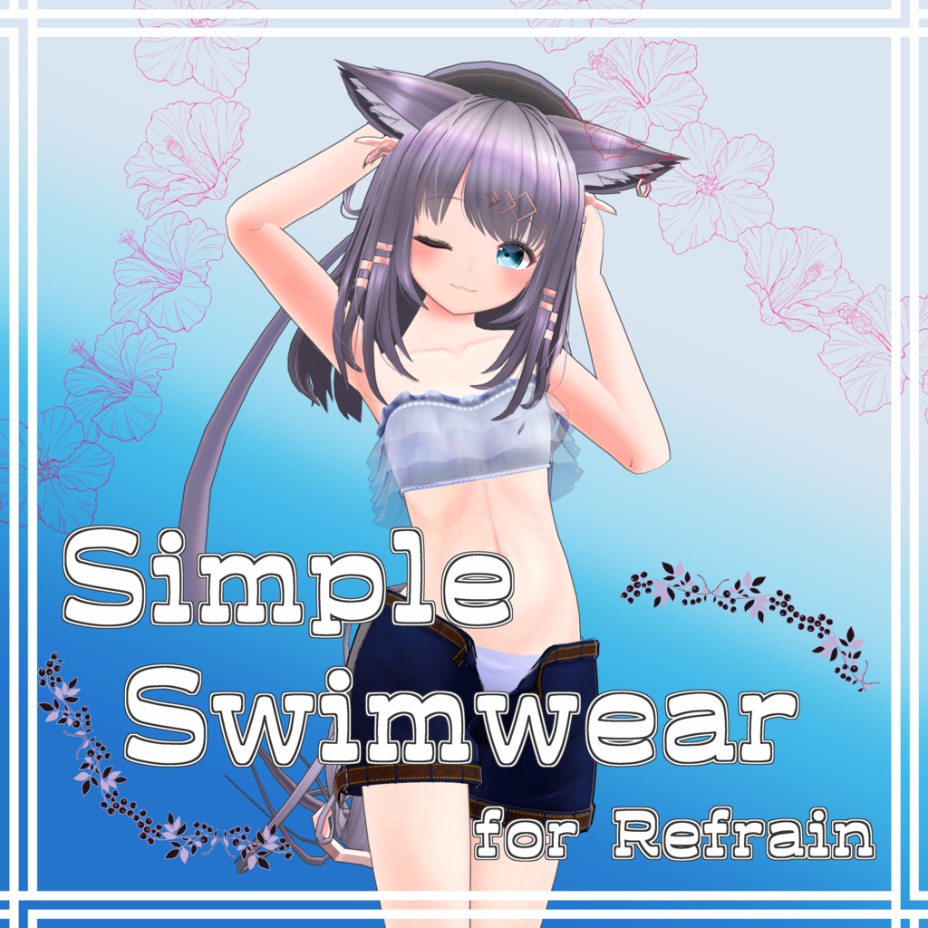 【VRChat向け衣装】Re:シンプルな水着【for Refrain】