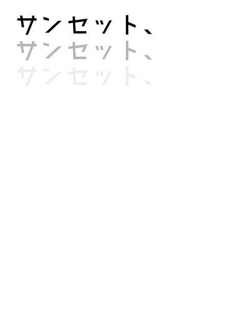 サンセット、サンセット、サンセット、