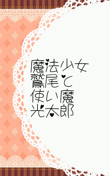 魔法少女鷲尾と使い魔光太郎