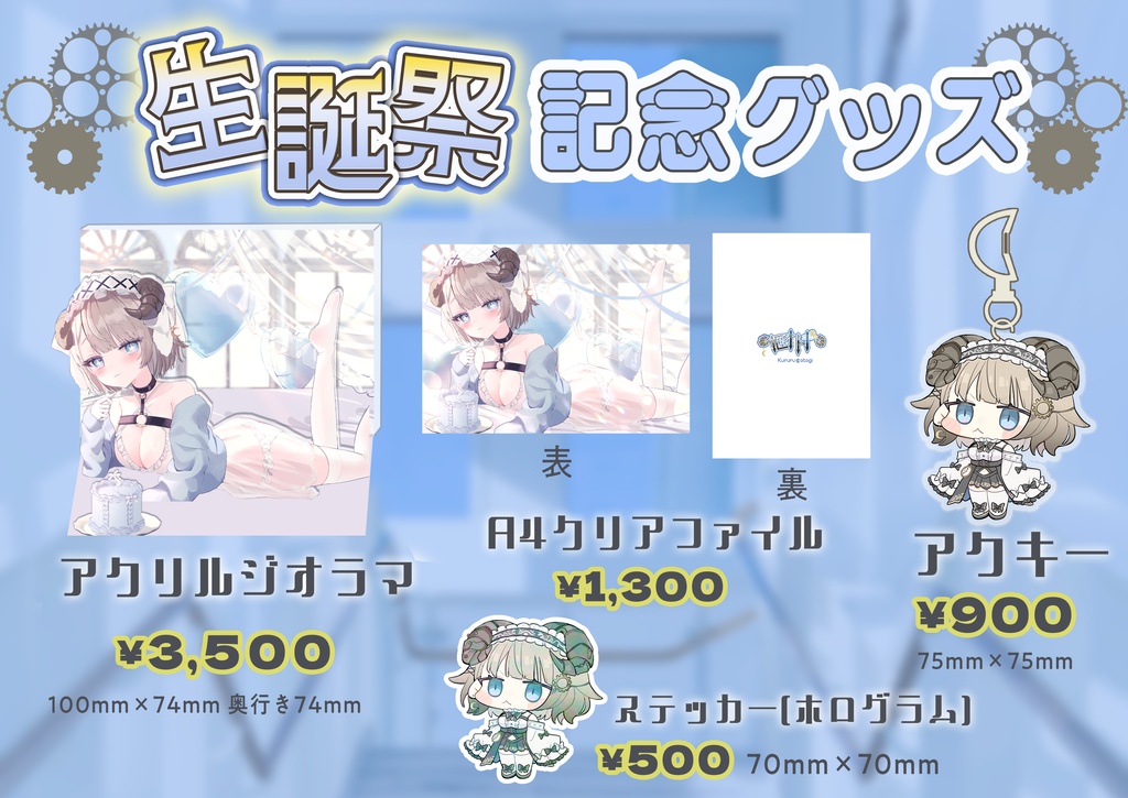 枢オトギ生誕記念グッズ