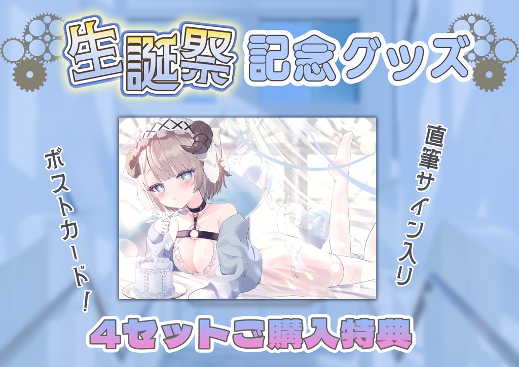 枢オトギ生誕記念グッズ