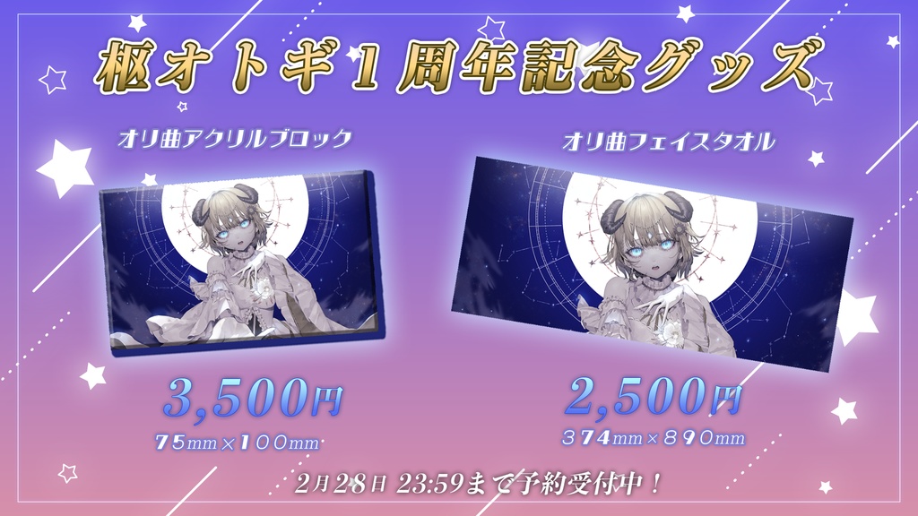 枢オトギ１周年記念グッズ