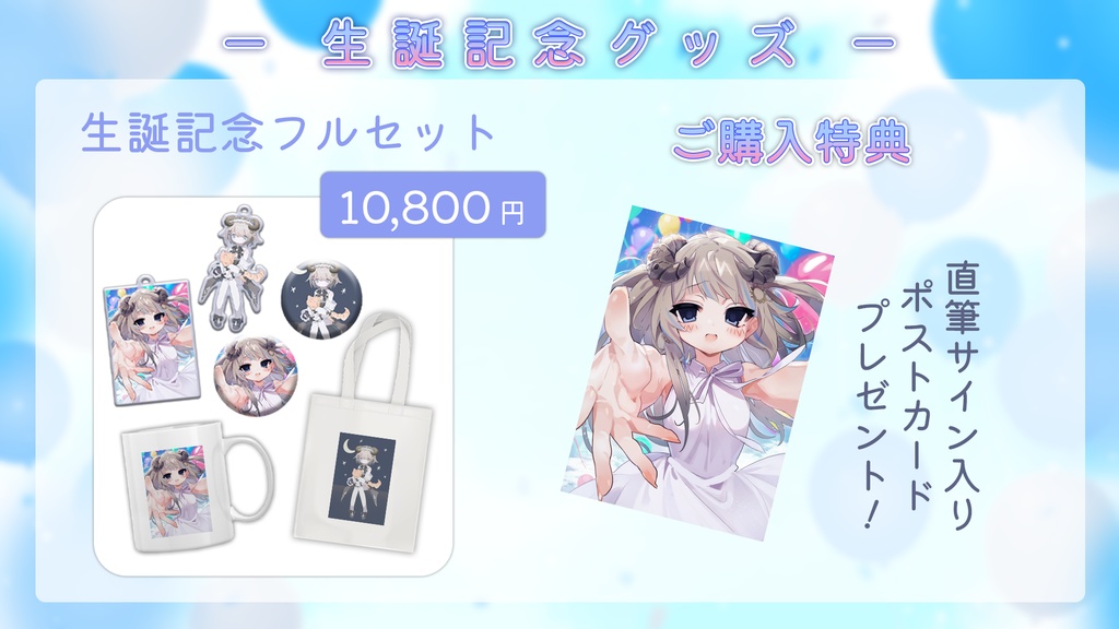 生誕記念グッズ2025年ver