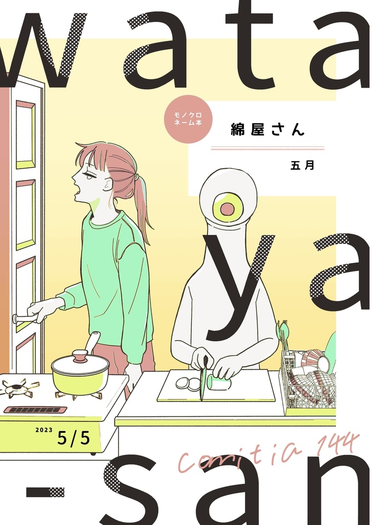 綿屋さん