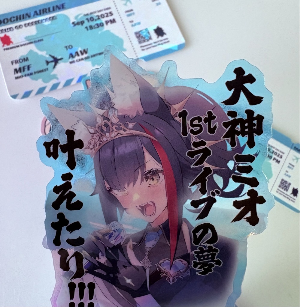 【ぱいしぇん作】ミオちゃん1stソロライブ記念おステッカー【夢叶えたり】