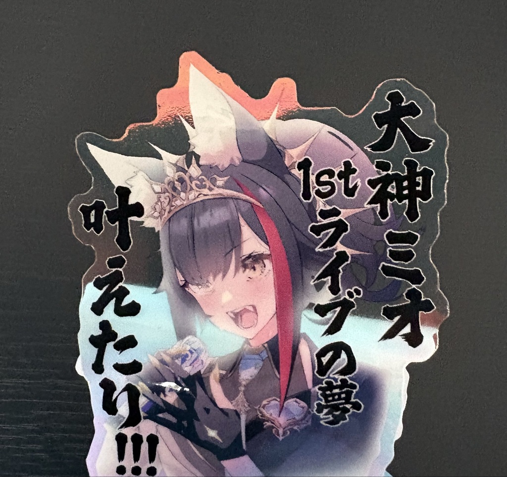 【ぱいしぇん作】ミオちゃん1stソロライブ記念おステッカー【夢叶えたり】