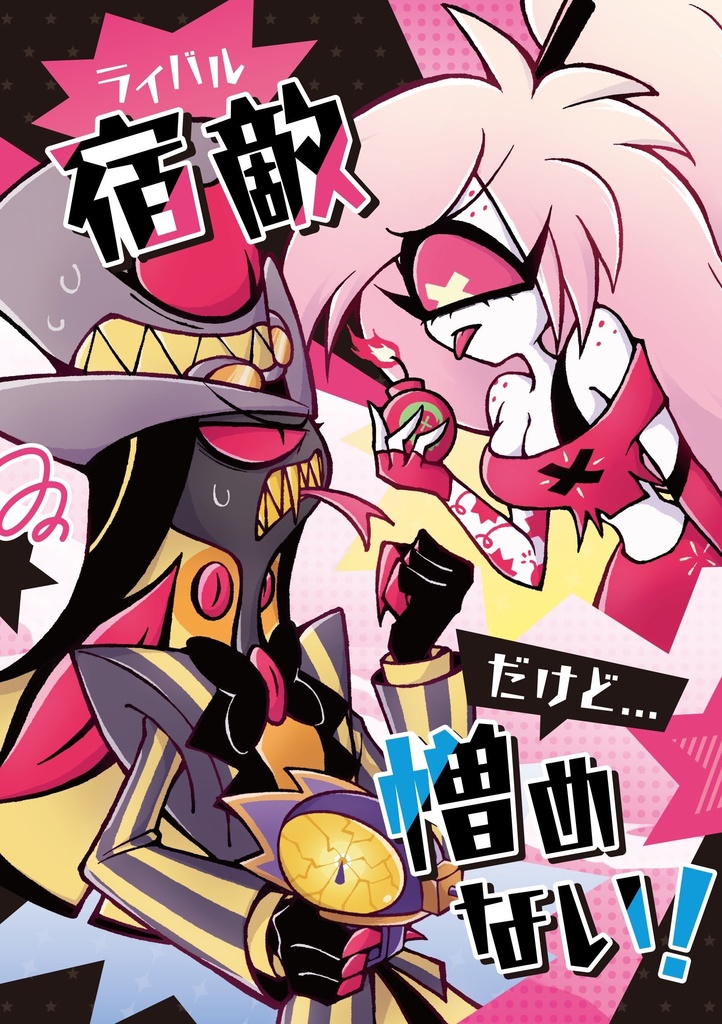 「宿敵だけど…憎めない！」
