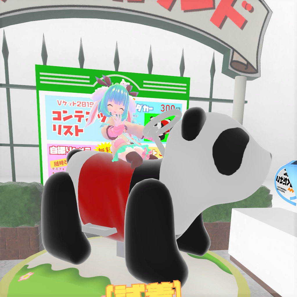 たのしいパンダカー