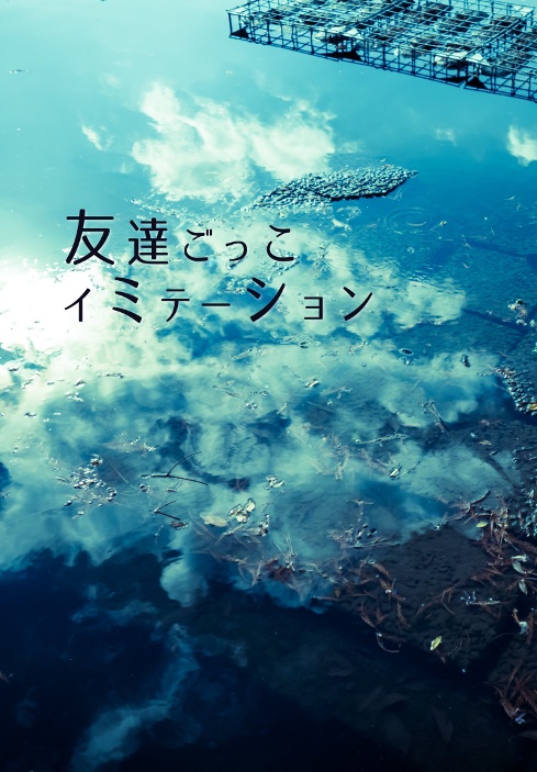 友達ごっこイミテーション