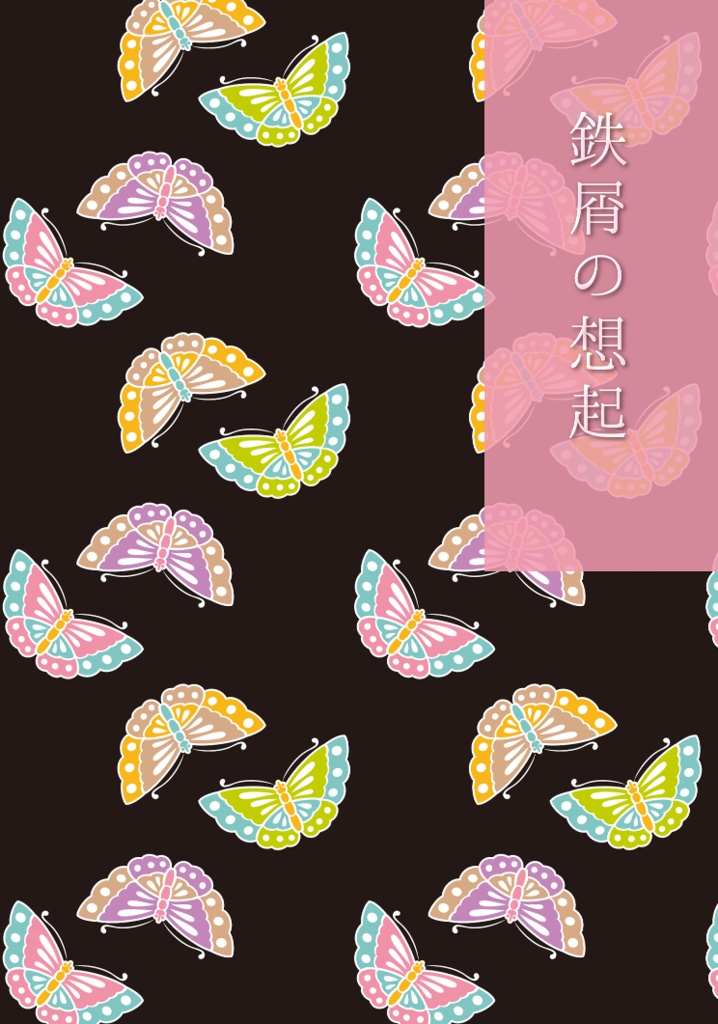 鉄屑の想起