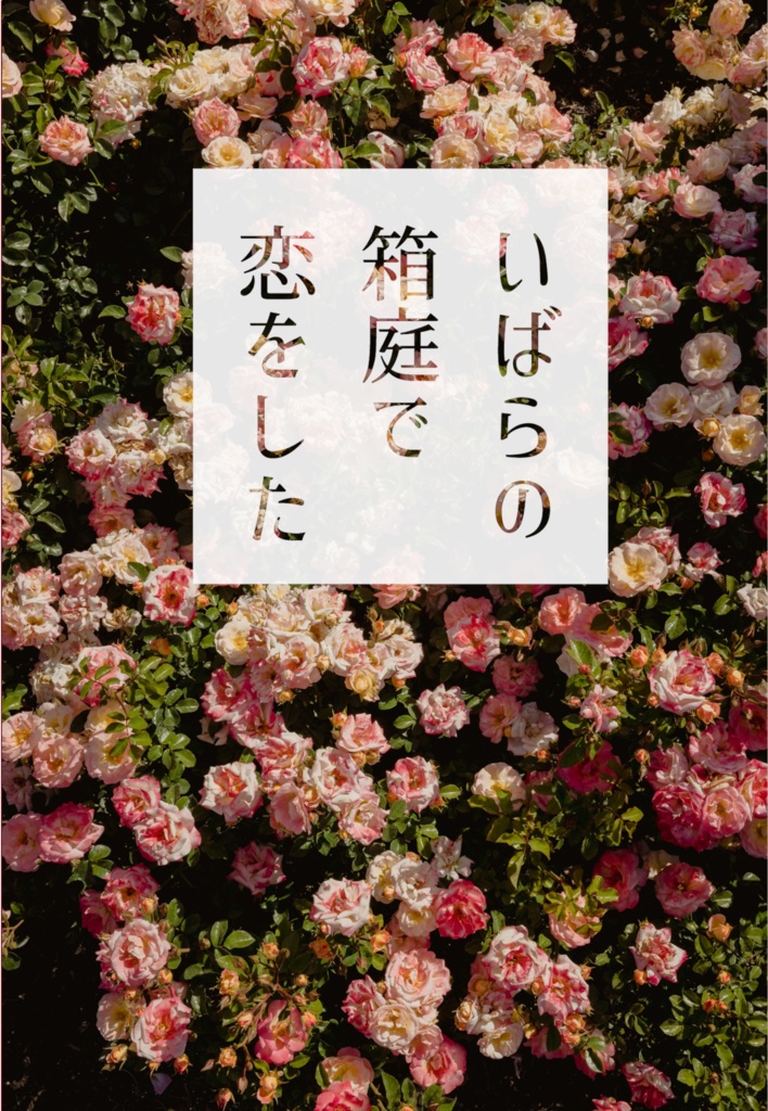 いばらの箱庭で恋をした