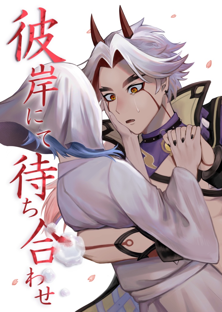 彼岸にて待ち合わせ