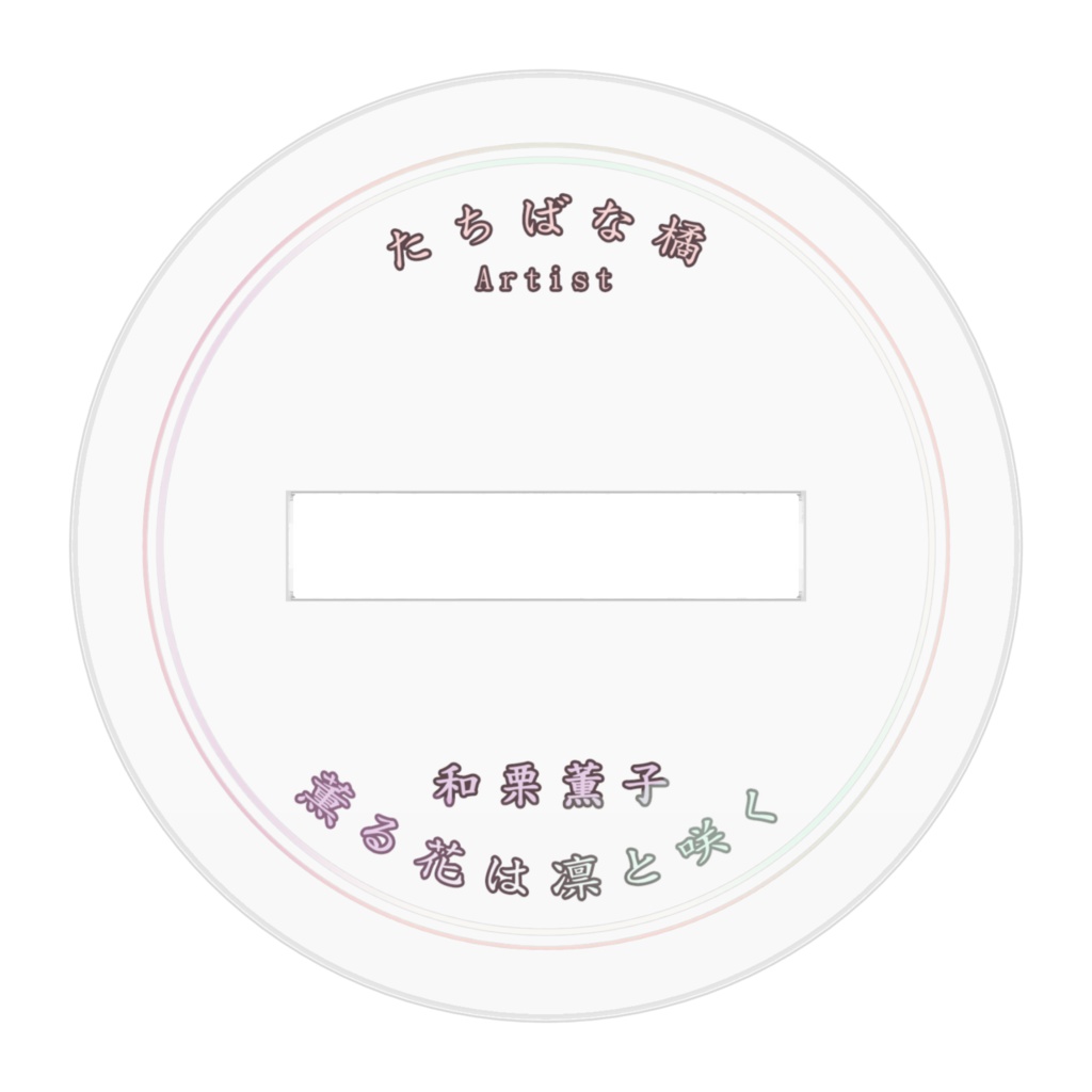 和栗薰子-壓克力牌(小)