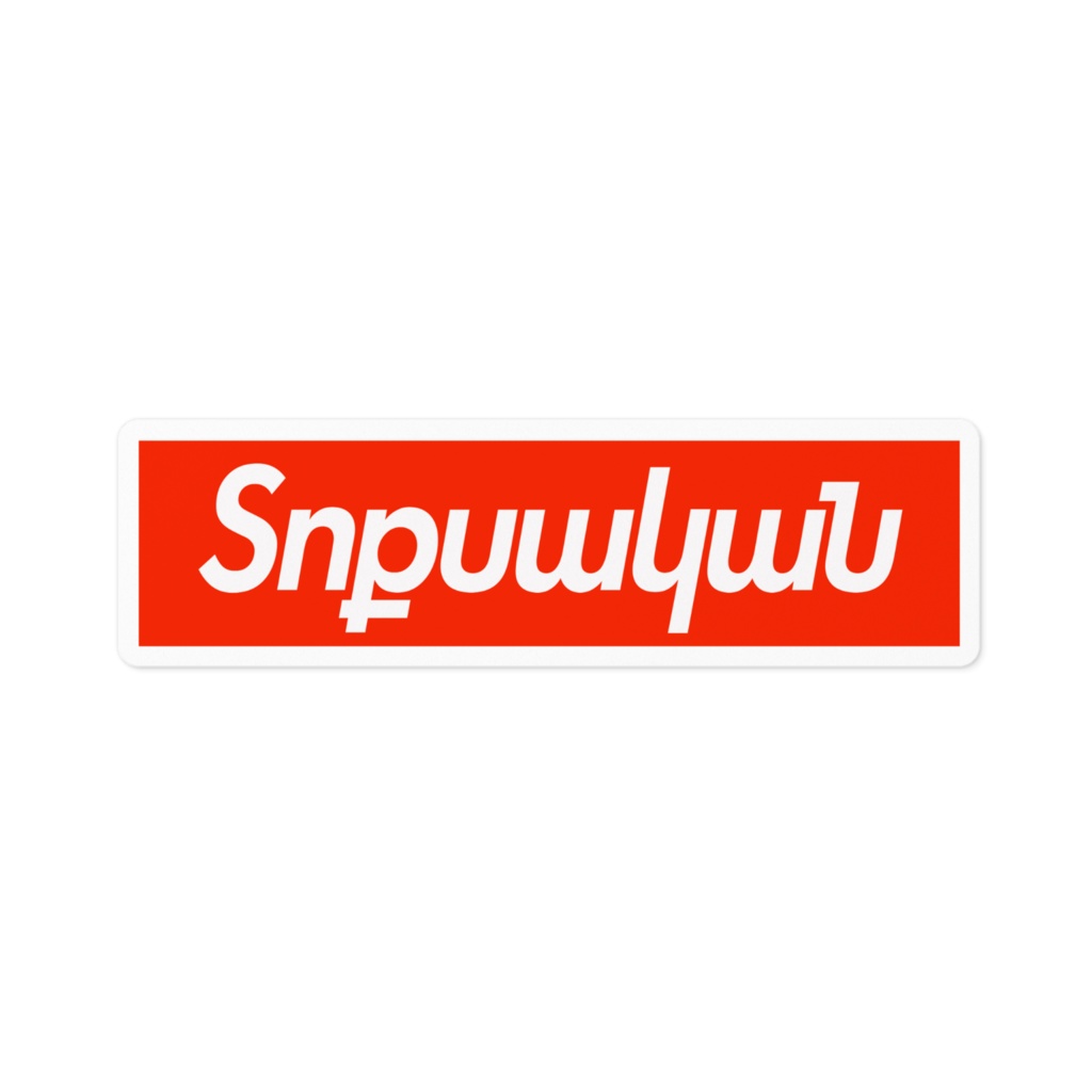 Տոքսականステッカー