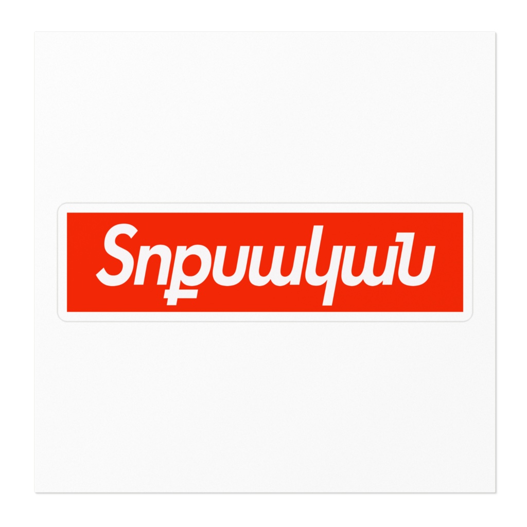 Տոքսականステッカー