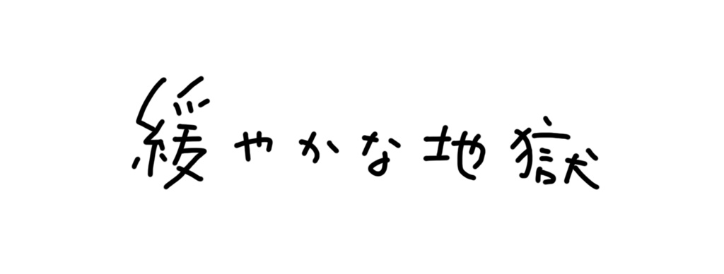 緩やかな地獄T