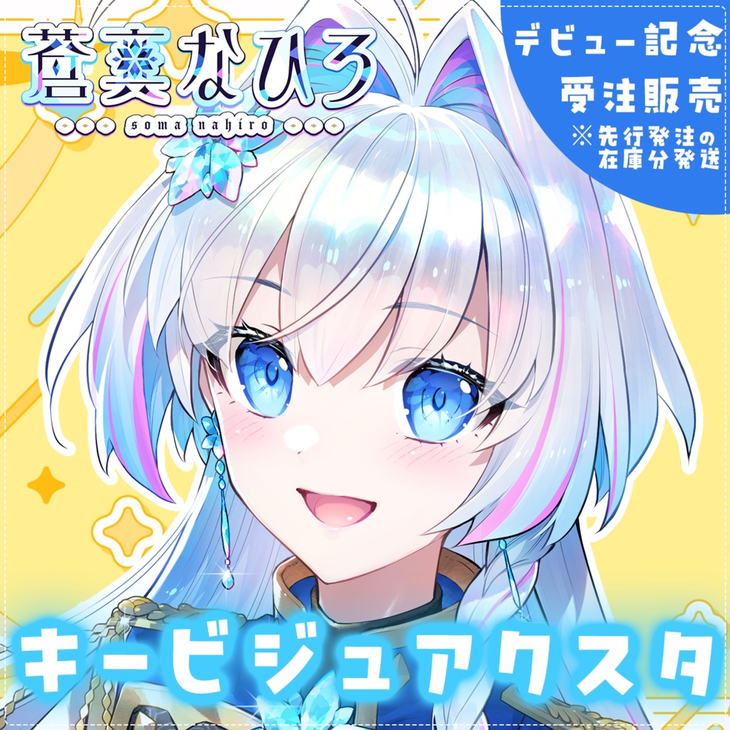 【数量限定】蒼真なひろデビュー記念🧊キービジュアルBIGアクリルスタンド