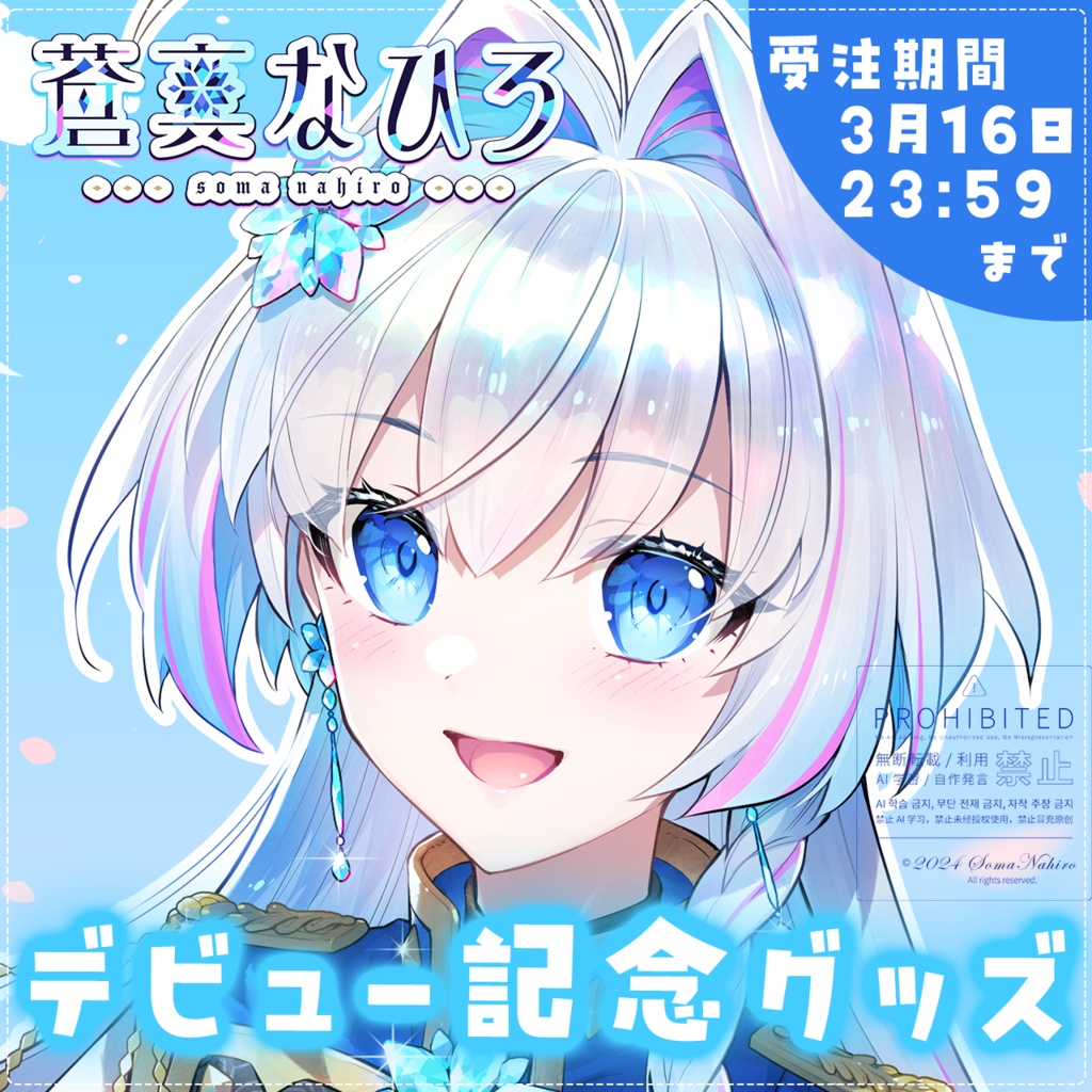 【受注生産】蒼真なひろデビュー記念グッズ🧊