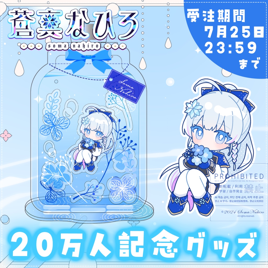 【限定】蒼真なひろ20万人記念グッズ🧊